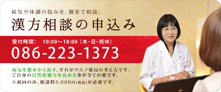 漢方相談のお申込みは、086-223-1373まで！