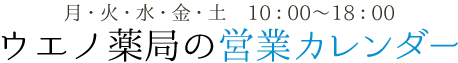 月・火・水・金・土　10時～18時営業　ウエノ薬局の営業カレンダー