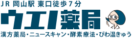 JR岡山駅東口徒歩7分「ウエノ薬局」漢方薬局・ニュースキャン・酵素療法・びわ温きゅう