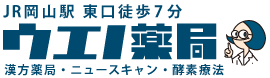 JR岡山駅東口徒歩7分「ウエノ薬局」漢方薬局・ニュースキャン・酵素療法