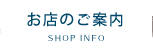 お店のご案内