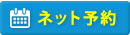 24時間ネット予約はこちら