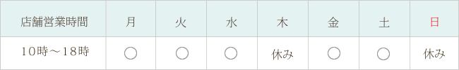 10時から18時営業。木日祝休み