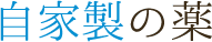 自家製のお薬