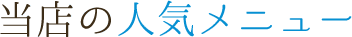 当店の人気メニュー