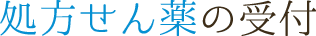 処方せん薬の受付（取扱い終了）