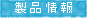 製品情報
