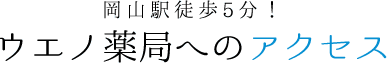 岡山駅徒歩5分！　ウエノ薬局へのアクセス