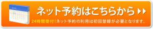 24時間ネット予約はこちら
