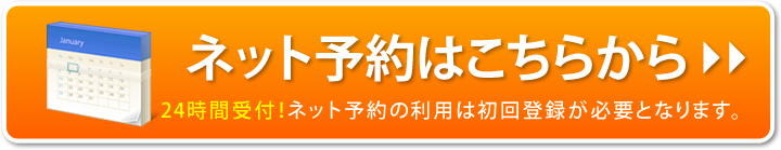 24時間ネット予約はこちら