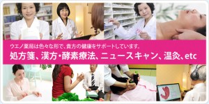 ウエノ薬局は色々な形であなたの健康をサポートしています。
