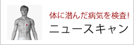 体に潜んだ未病を調べれるニュースキャン