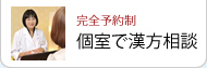 完全予約制！個室で漢方相談