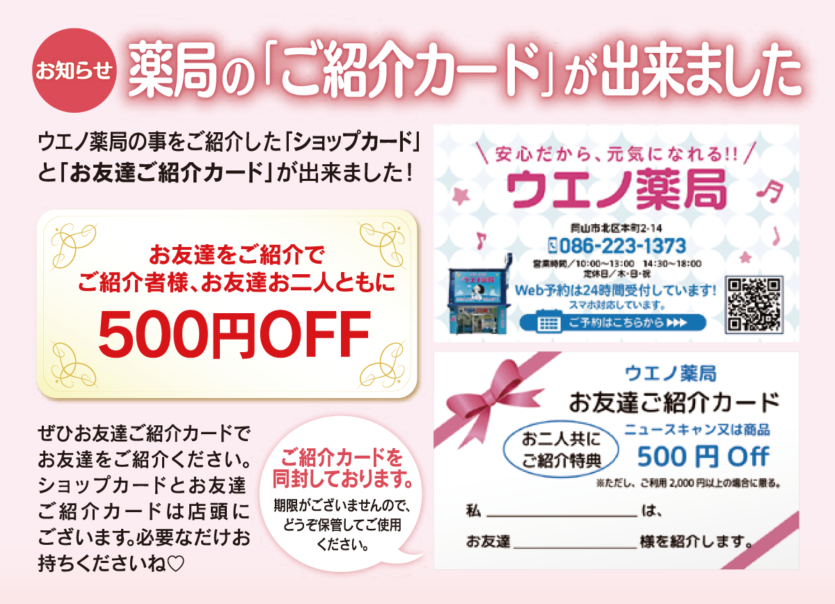 500円分の特典がある お友達ご紹介カード ができました ウエノ薬局