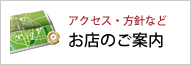 お店のご案内（アクセス・方針など）