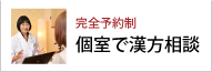 完全予約制。個室で漢方相談