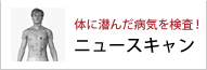 体に潜んだ未病を調べれるニュースキャン